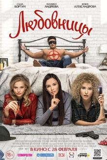 Lyubovnitsy (Mistresses)