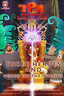Tri bogatyrya i Kon' na trone (Three Heroes)